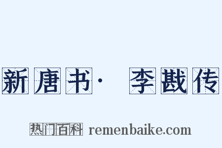 新唐书·李戡传是什么意思的图片